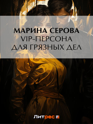 cover image of VIP-персона для грязных дел